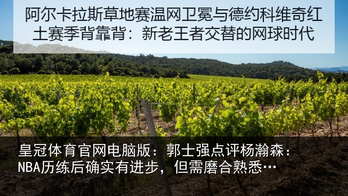 皇冠体育官网电脑版:郭士相关情况后确相关情况熟悉体系