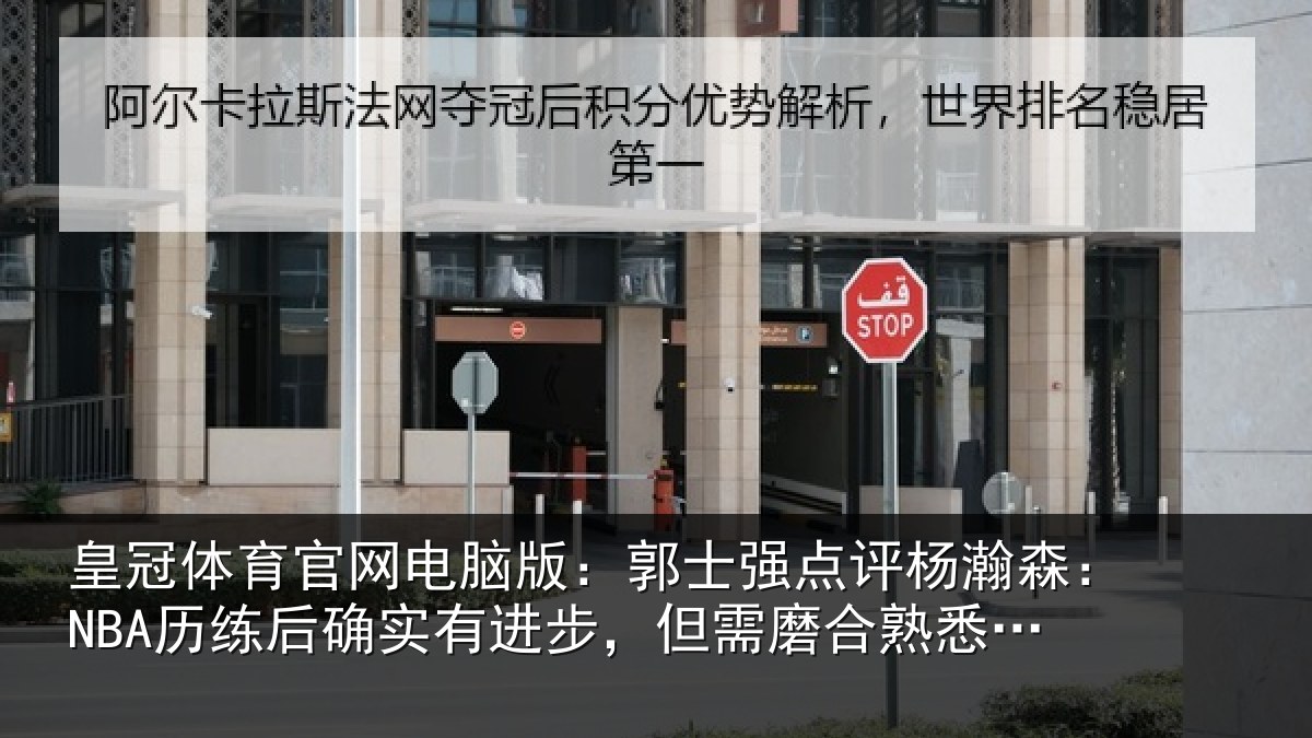 皇冠体育官网电脑版:郭士相关情况后确相关情况熟悉体系