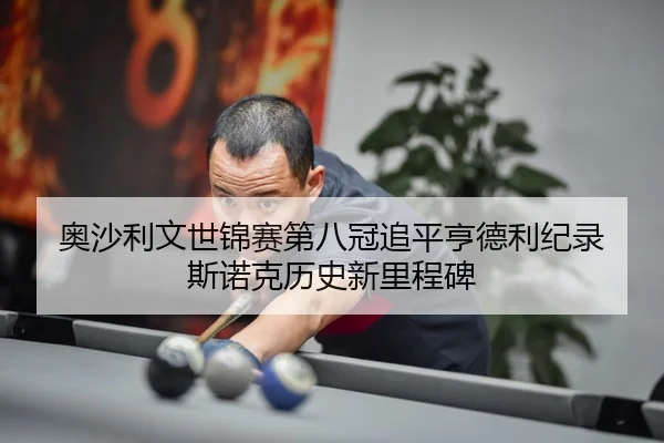ao-sha-li-wen-shi-jin-sai-di-ba-guan-zhui-ping-heng-de-li-ji-lu-si-nuo-ke-li-shi-xin-li-cheng-bei-3-388.jpg