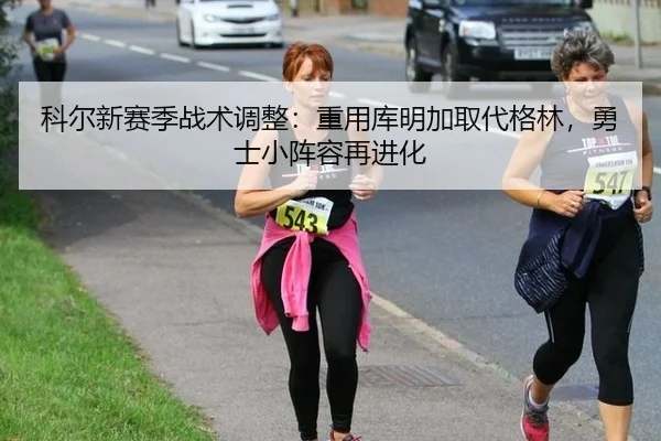 科尔新赛季战术调整：重用库明加取代格林，勇士小阵容再进化