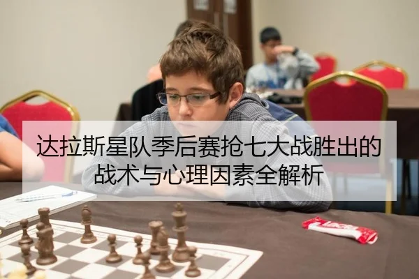 达拉斯星队季后赛抢七大战胜出的战术与心理因素全解析