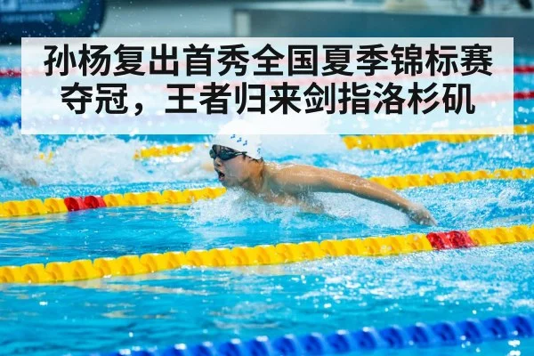 孙杨复出首秀全国夏季锦标赛夺冠，王者归来剑指洛杉矶
