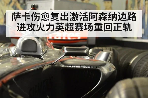 萨卡伤愈复出激活阿森纳边路进攻火力英超赛场重回正轨