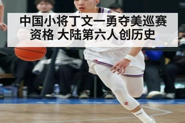 中国小将丁文一勇夺美巡赛资格 大陆第六人创历史