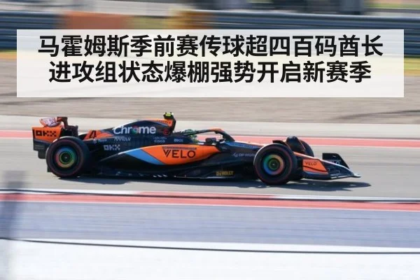 马霍姆斯季前赛传球超四百码酋长进攻组状态爆棚强势开启新赛季