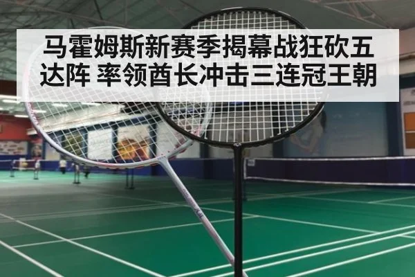 马霍姆斯新赛季揭幕战狂砍五达阵 率领酋长冲击三连冠王朝