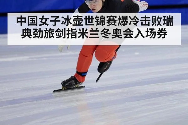 中国女子冰壶世锦赛爆冷击败瑞典劲旅剑指米兰冬奥会入场券